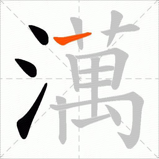 澫