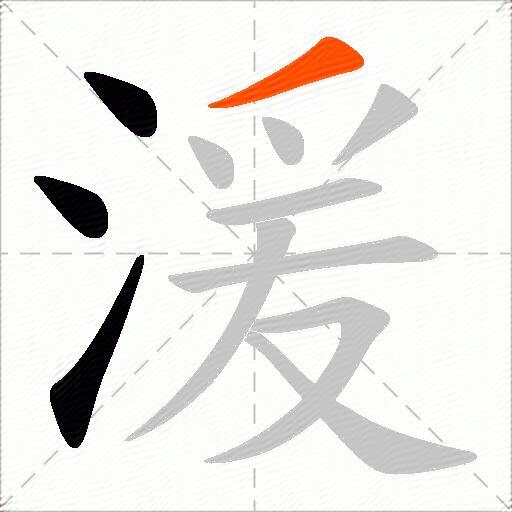 湲