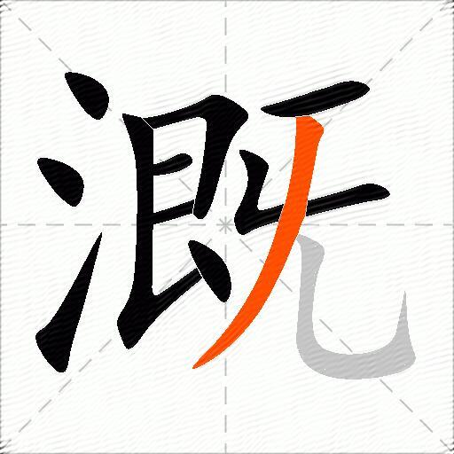 溉