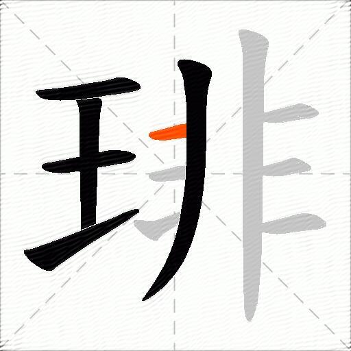 琲
