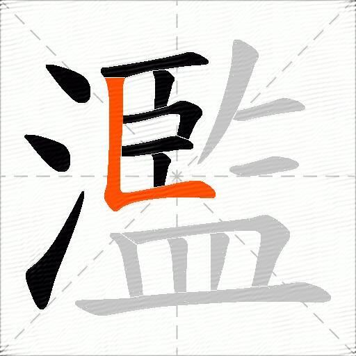 濫