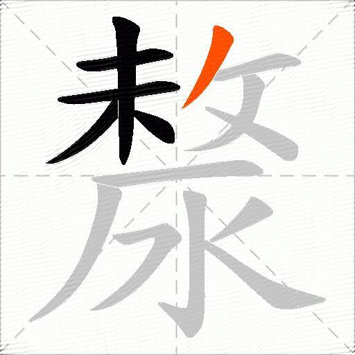漦