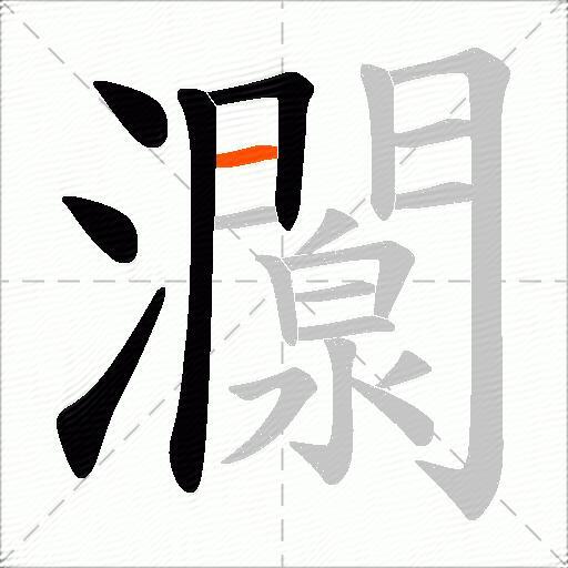 灁