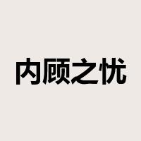 内顾之忧是什么意思
