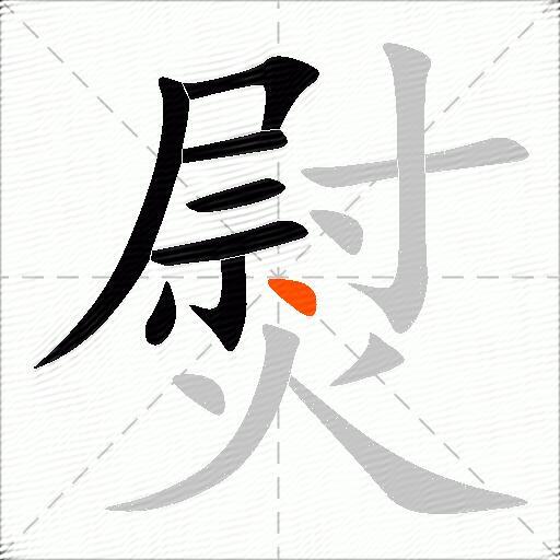 熨