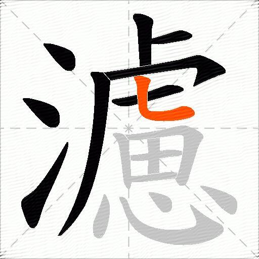 濾
