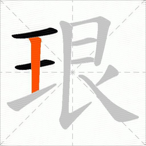 珢