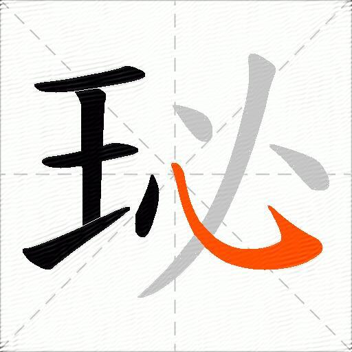 珌