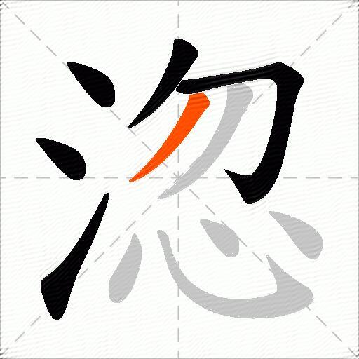 淴