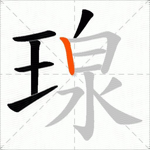 瑔