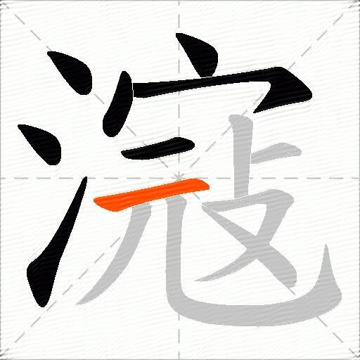 滱