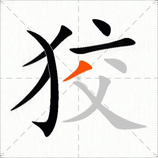 狡