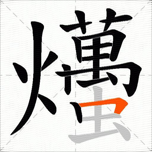 爡
