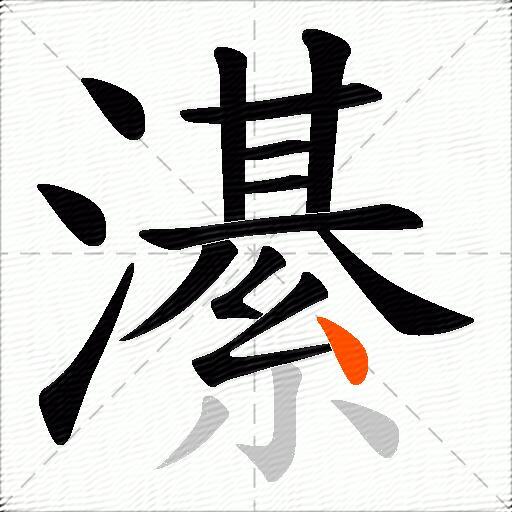 濝