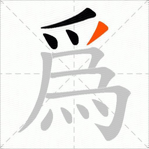 爲