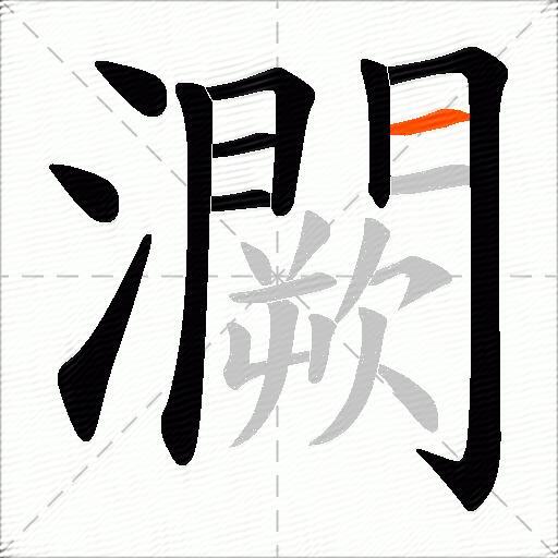 灍