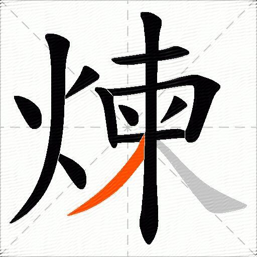 煉