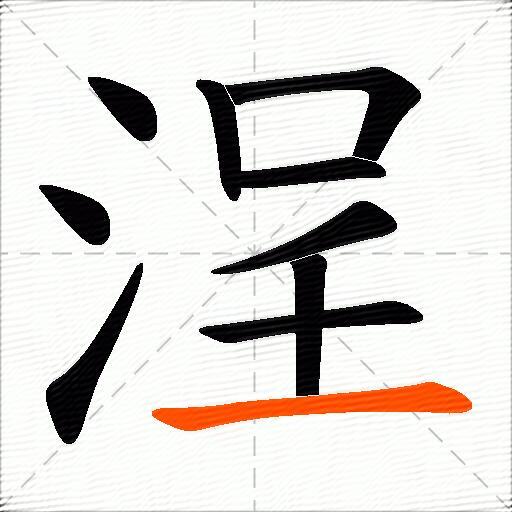 浧