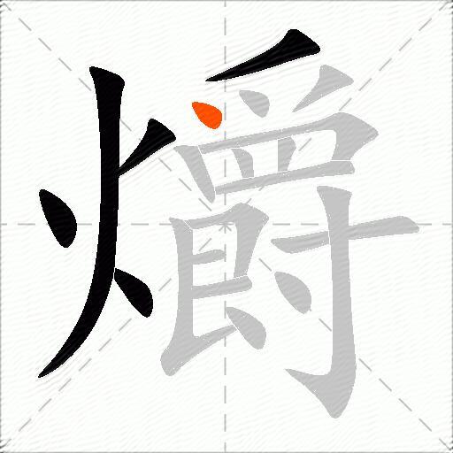爝