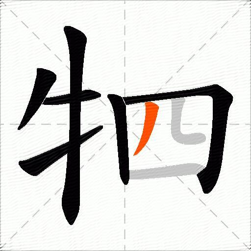 牭