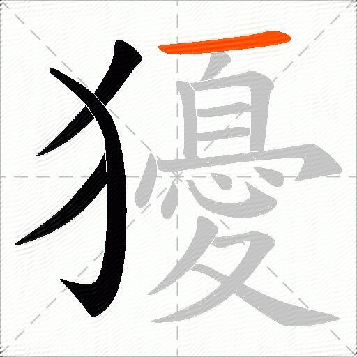 獶