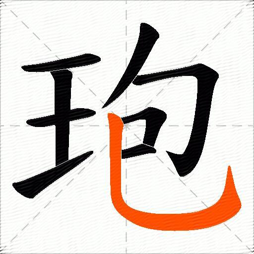 玸