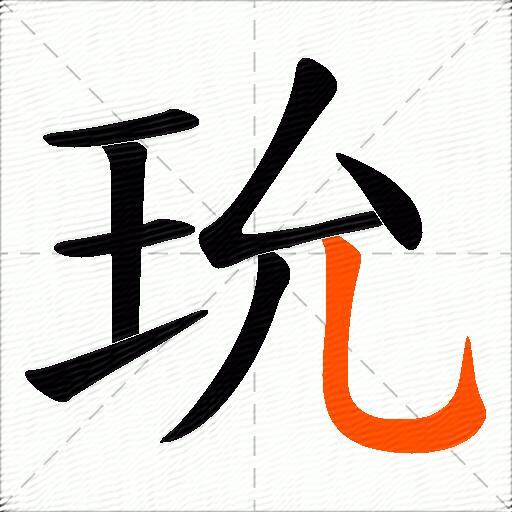 玧