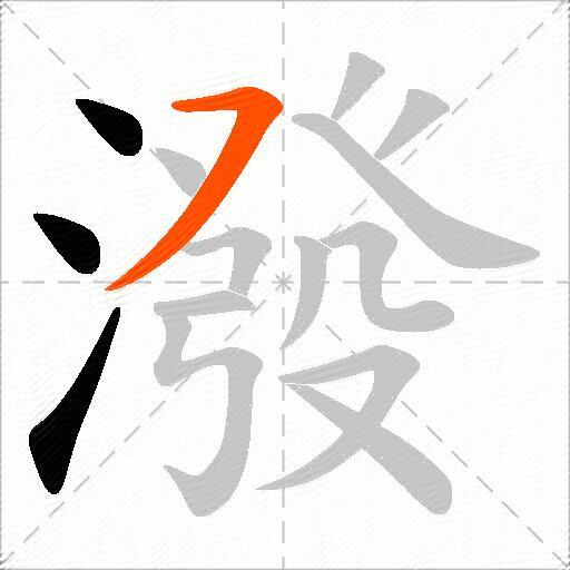 潑