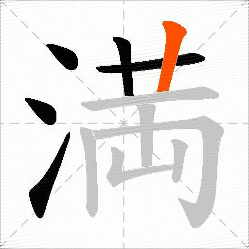 満