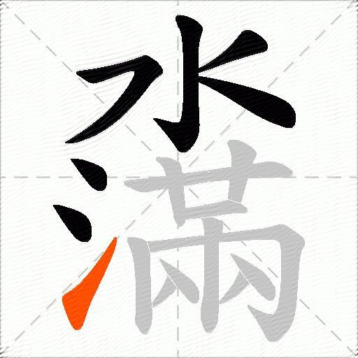 濷