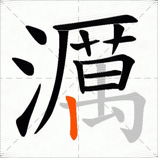 濿