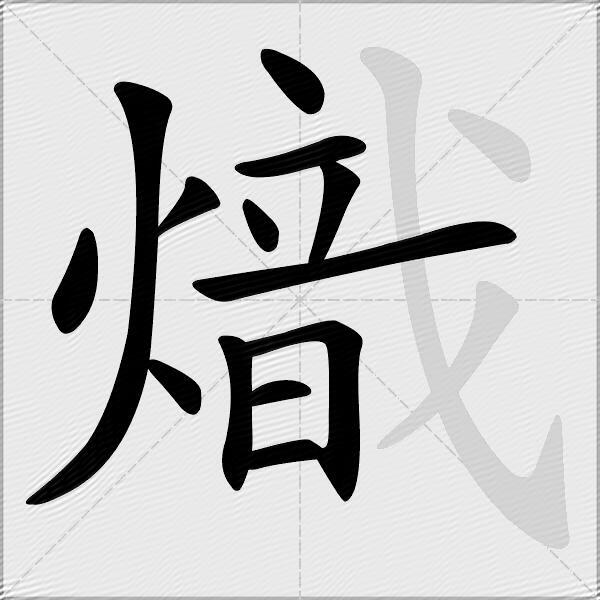 熾
