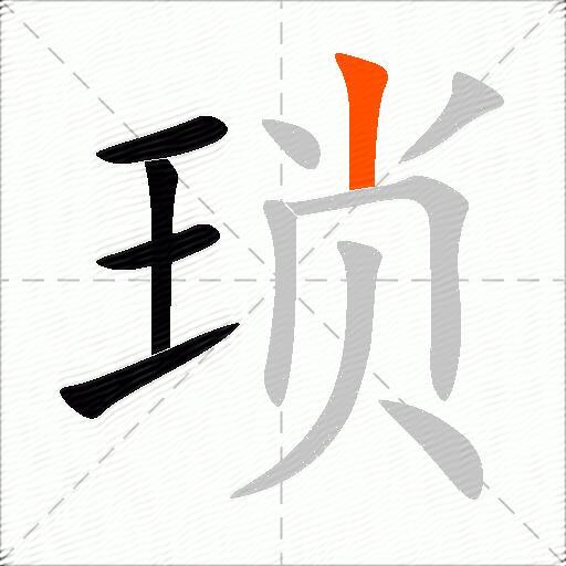 琐