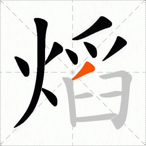 熖
