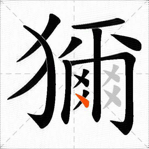 獮