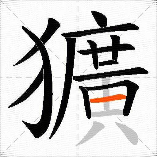獷
