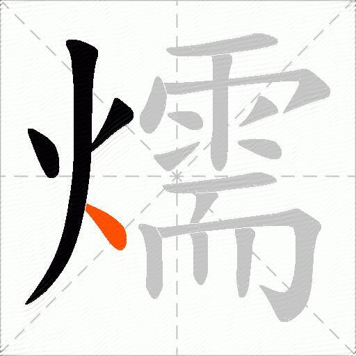 燸