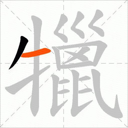 犣