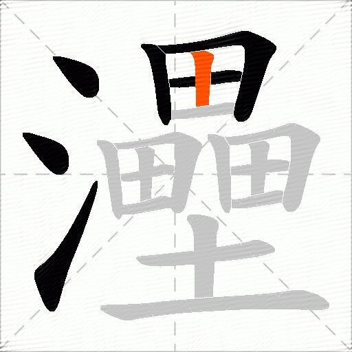 灅