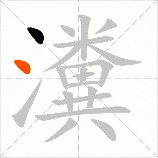 瀵