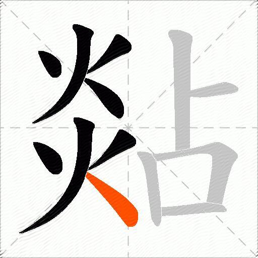 煔