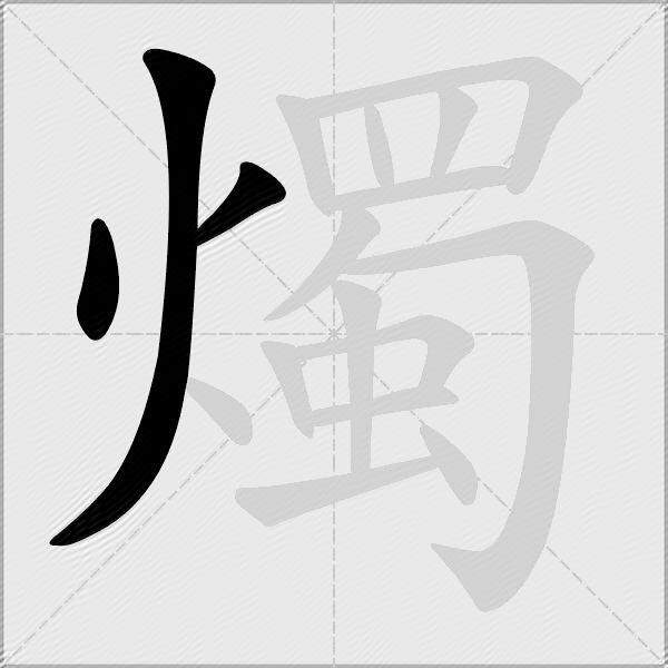 燭