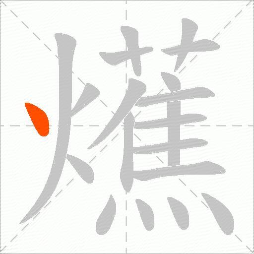 爑