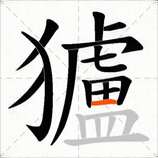 獹