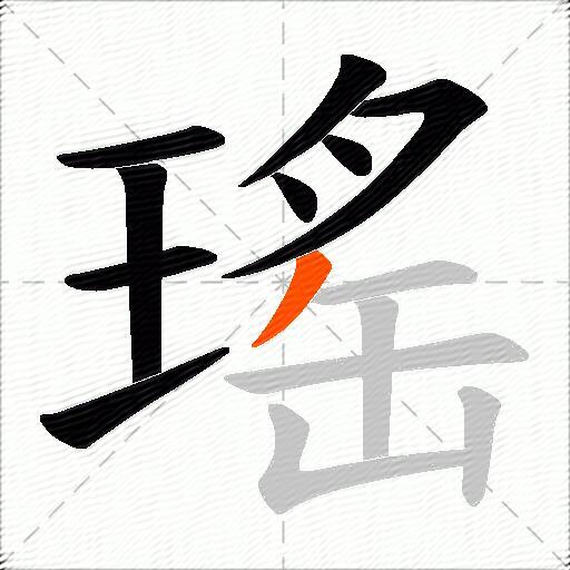 瑤