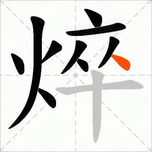 焠