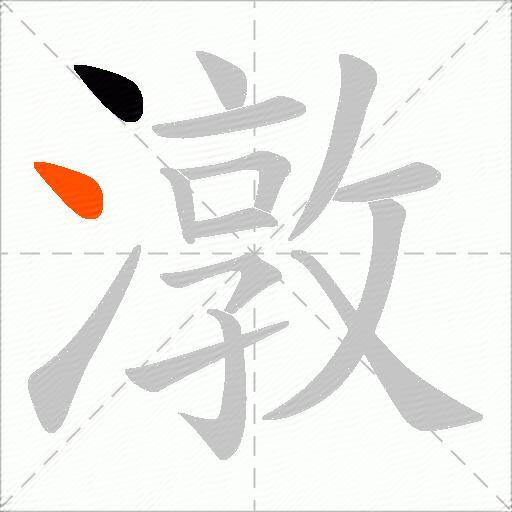 潡