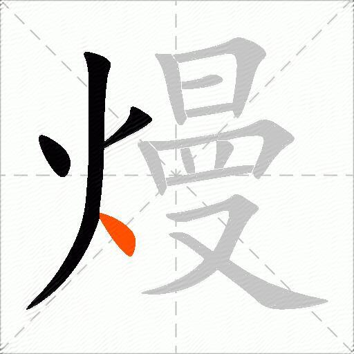 熳