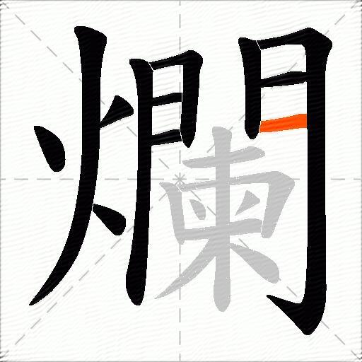 爛
