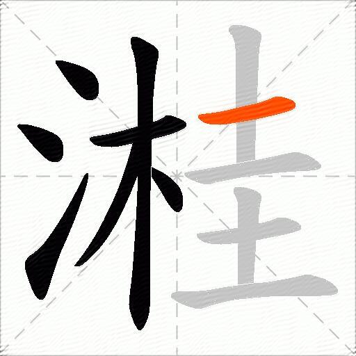 溎